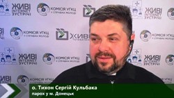 Жива Internet-зустріч із о. Тихоном Сергієм Кульбакою